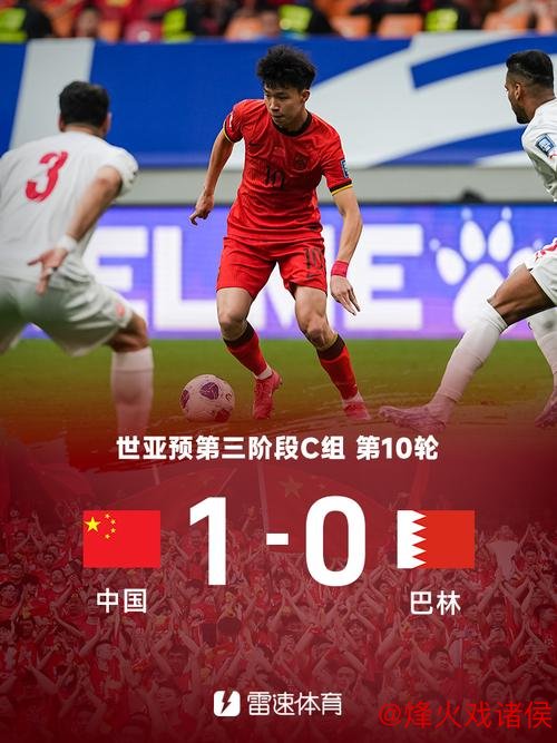 1:0绝杀巴林！国足摆脱小组垫底，世预赛圆满收官