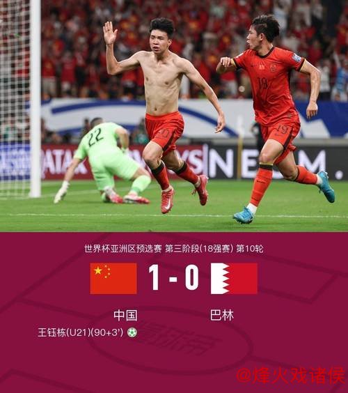 1:0绝杀巴林！国足摆脱小组垫底，世预赛圆满收官