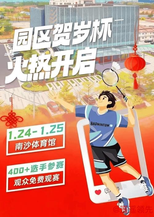 400名羽球高手本周末南沙集结，等你来助威！