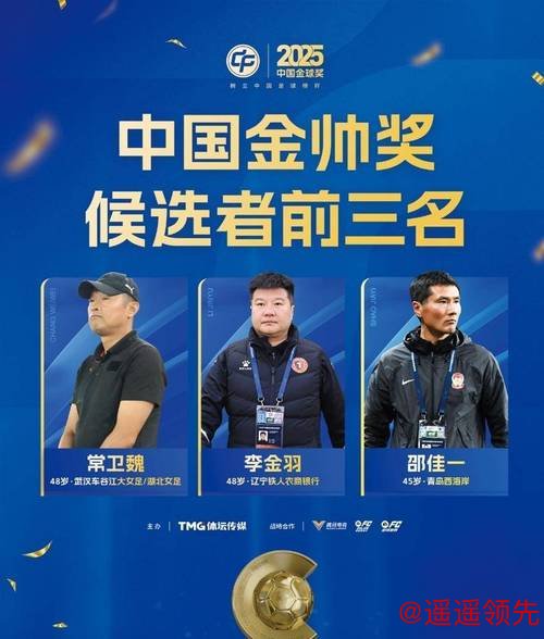 联赛11球进不了金球候选，0球0助却上榜？2025中国金球奖引热议，U23英雄成最大变量