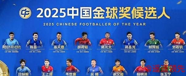 联赛11球进不了金球候选，0球0助却上榜？2025中国金球奖引热议，U23英雄成最大变量
