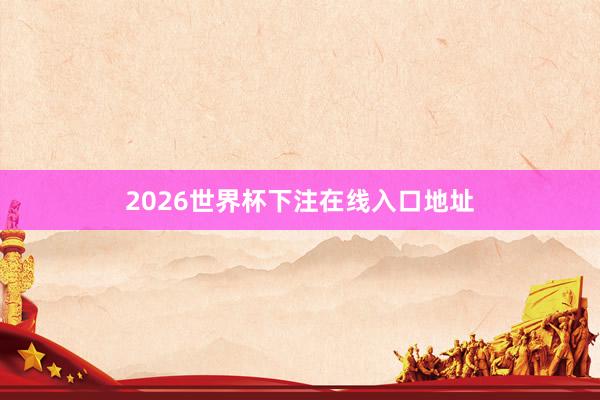 2026世界杯下注在线入口地址