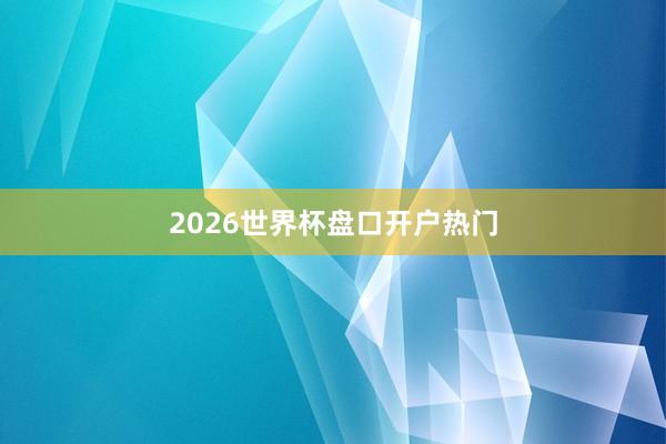 2026世界杯盘口开户热门