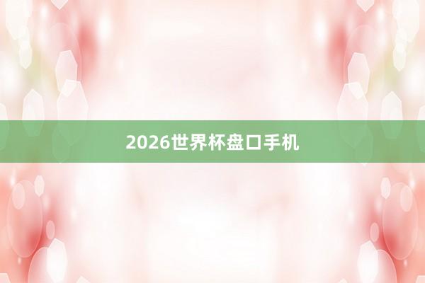 2026世界杯盘口手机