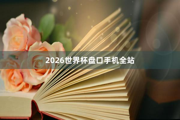 2026世界杯盘口手机全站