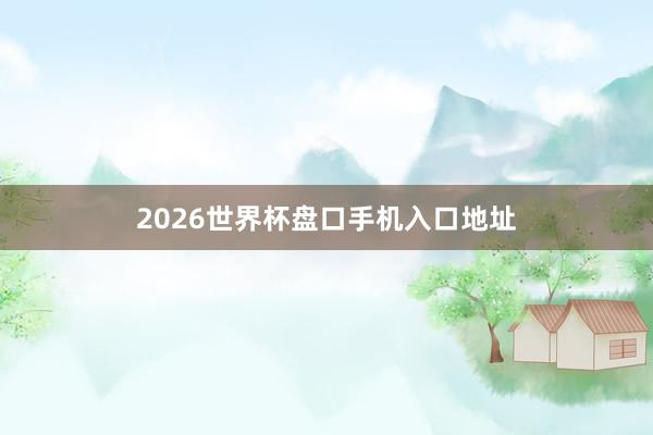 2026世界杯盘口手机入口地址