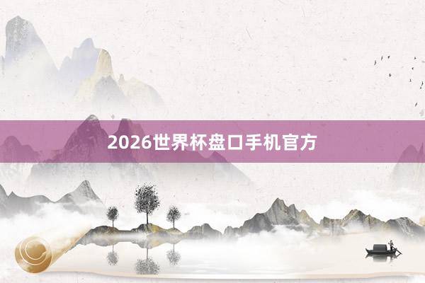2026世界杯盘口手机官方