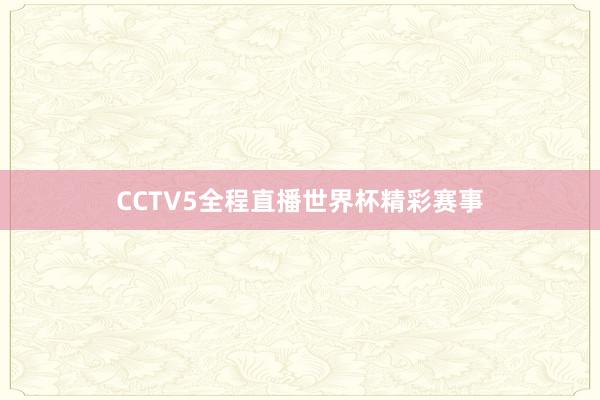 CCTV5全程直播世界杯精彩赛事