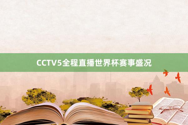 CCTV5全程直播世界杯赛事盛况