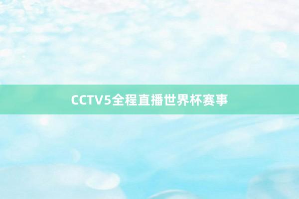 CCTV5全程直播世界杯赛事