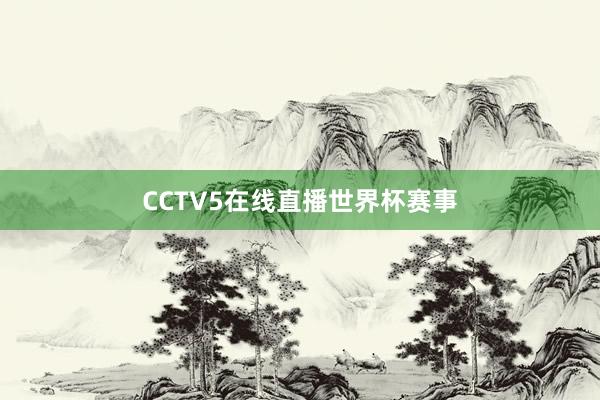 CCTV5在线直播世界杯赛事