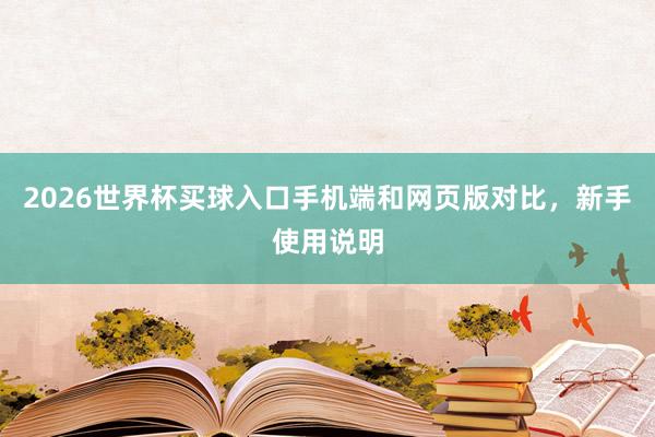 2026世界杯买球入口手机端和网页版对比，新手使用说明