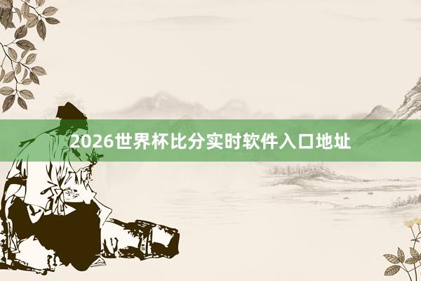 2026世界杯比分实时软件入口地址