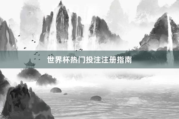 世界杯热门投注注册指南