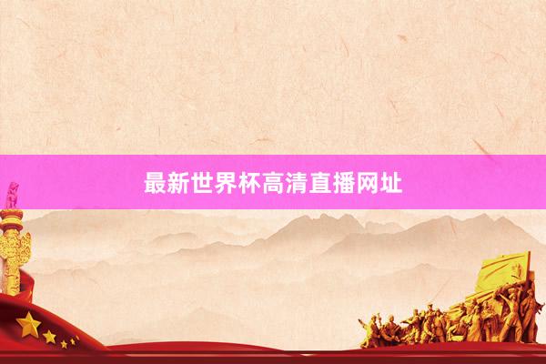 最新世界杯高清直播网址