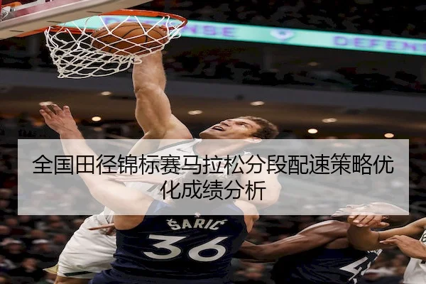 quan-guo-tian-jing-jin-biao-sai-ma-la-song-fen-duan-pei-su-ce-lve-you-hua-cheng-ji-fen-xi-1-386.jpg(AYX Sports)