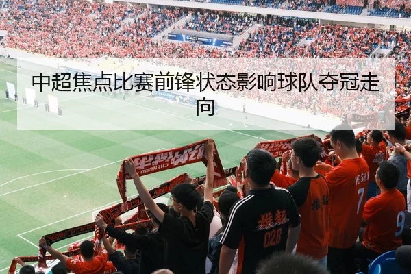 中超焦点比赛前锋状态影响球队夺冠走向 | AYX Sports